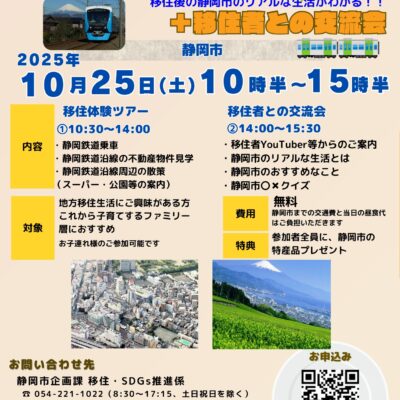 【10月25日（土）】「静岡鉄道沿線の静岡市移住体験ツアー」開催！